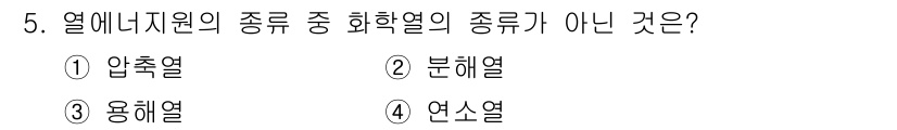 경비지도사_2차(소방학) 2023년 5번 - 정답은 1번 압축열입니다. 압축열은 열에너지를 압축하여 발생하는 열로, ... 에 관한 핵심 기출문제