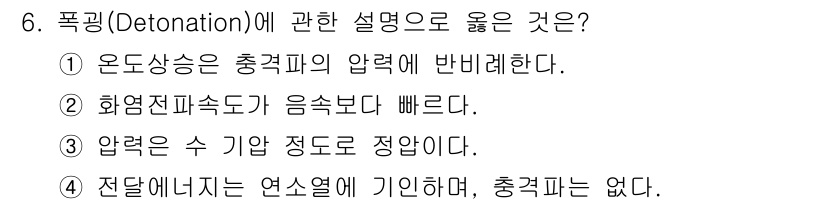 경비지도사_2차(소방학) 2023년 6번 - 정답은 2번이다. 폭발의 전파 속도는 화염전파속도보다 빠르며, 이는 충격... 에 관한 핵심 기출문제