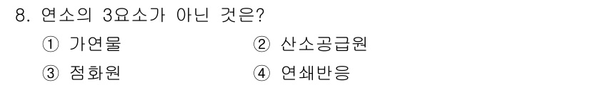 경비지도사_2차(소방학) 2023년 8번 - 연소의 3요소는 연료, 산소, 발화원으로 구성됩니다. 가연물(1)과 산소... 에 관한 핵심 기출문제