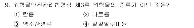 경비지도사_2차(소방학) 2023년 9번 - 정답은 3. 알킬알루민입니다. 알킬알루민은 위험물 안전관리법상 제3류 위... 에 관한 핵심 기출문제