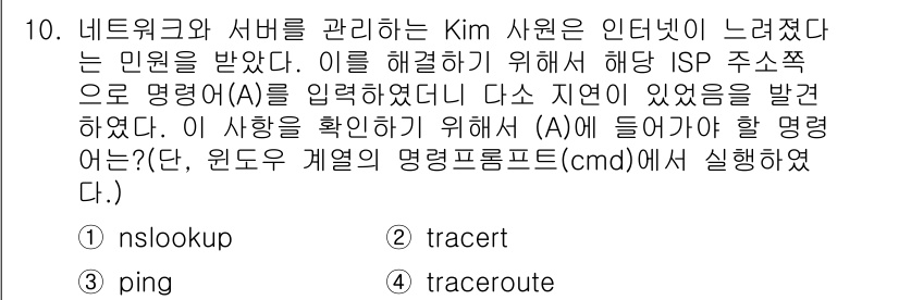 네트워크관리사_2급 2023년 10번 - . `tracert`는 데이터 패킷이 목적지에 도달하는 경로를 추적하여 ... 에 관한 핵심 기출문제