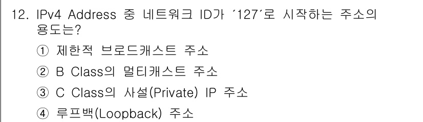 네트워크관리사_2급 2023년 12번 - IPv4 주소 중 네트워크 ID가 '127'로 시작하는 주소는 루프백(L... 에 관한 핵심 기출문제