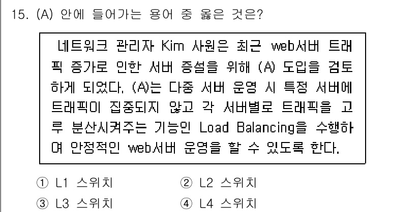 네트워크관리사_2급 2023년 15번 - 정답 4번은 Load Balancing을 통해 서버의 부하를 분산시키고 ... 에 관한 핵심 기출문제