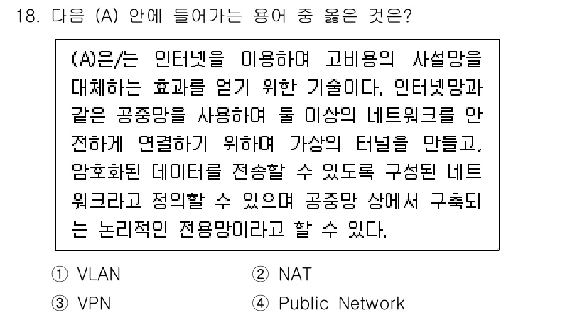 네트워크관리사_2급 2023년 18번 - 정답은 3번 Public Network입니다. Public Network... 에 관한 핵심 기출문제