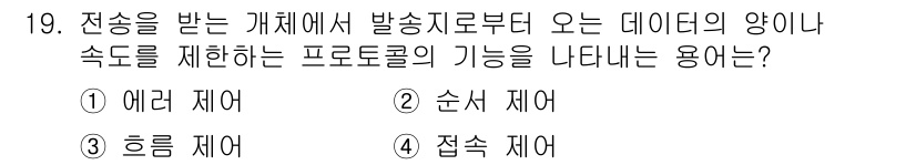 네트워크관리사_2급 2023년 19번 - . 접속 제어

접속 제어는 전송을 받는 개체가 데이터의 양이나 속도를 ... 에 관한 핵심 기출문제