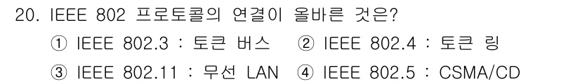 네트워크관리사_2급 2023년 20번 - IEEE 802.11은 무선 LAN을 정의하는 표준으로, 무선 네트워크를... 에 관한 핵심 기출문제
