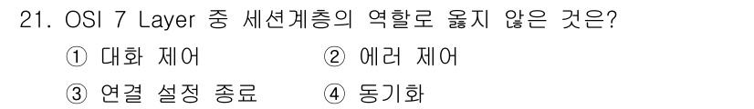 네트워크관리사_2급 2023년 21번 - 정답은 2. 에러 제어는 OSI 7 레이어 중 전송 계층에 해당합니다. ... 에 관한 핵심 기출문제