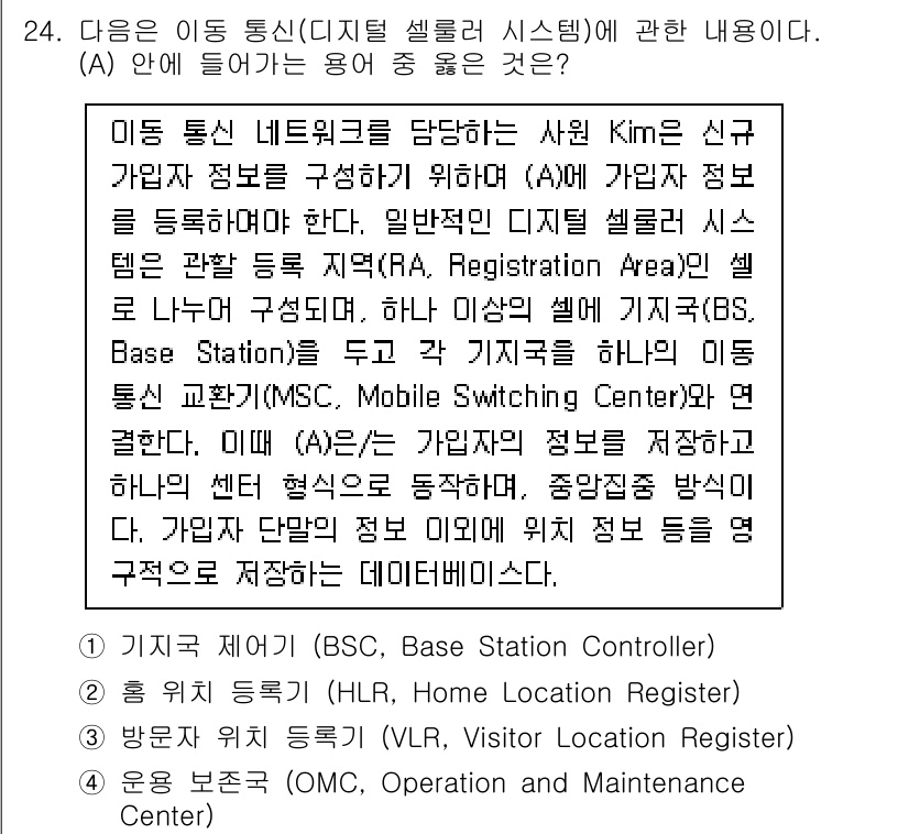네트워크관리사_2급 2023년 24번 - 정답이 2인 이유는 BSC(Base Station Controller)는... 에 관한 핵심 기출문제