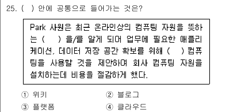 네트워크관리사_2급 2023년 25번 - . 클라우드

해설: 클라우드는 온라인상의 자원을 효율적으로 관리하며, ... 에 관한 핵심 기출문제