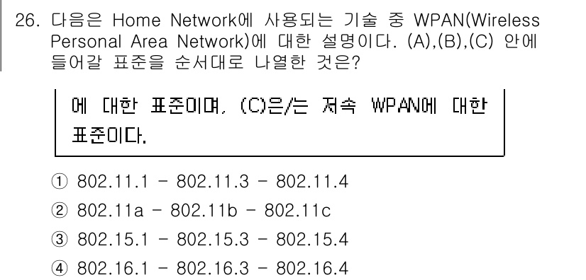 네트워크관리사_2급 2023년 26번 - 정답이 3번인 이유는 802.15.1부터 802.15.4까지의 표준이 W... 에 관한 핵심 기출문제