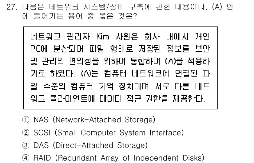 네트워크관리사_2급 2023년 27번 - . NAS (Network-Attached Storage)

NAS는 네... 에 관한 핵심 기출문제