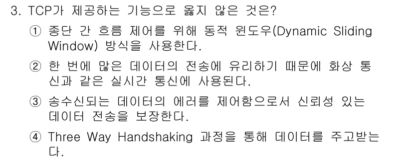 네트워크관리사_2급 2023년 3번 - 두 번째 선택지는 "화상 통신"을 언급하고 있는데, TCP는 신뢰성을 보... 에 관한 핵심 기출문제