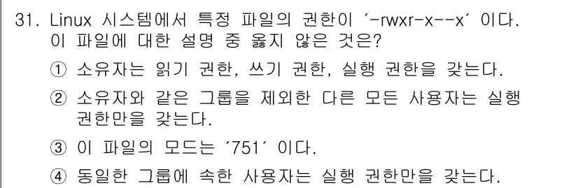 네트워크관리사_2급 2023년 31번 - 정답 4번은 동일한 그룹에 속한 다른 사용자는 실행 권한이 없다는 뜻이며... 에 관한 핵심 기출문제
