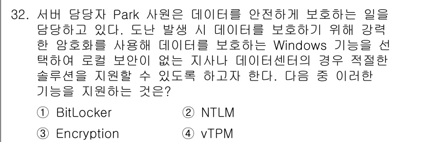 네트워크관리사_2급 2023년 32번 - . BitLocker  
정답인 이유: BitLocker는 데이터 암호화... 에 관한 핵심 기출문제