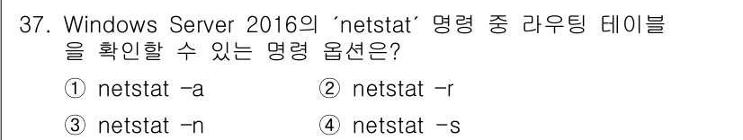 네트워크관리사_2급 2023년 37번 - . 

`netstat -r` 옵션은 현재 라우팅 테이블을 확인하는 데 ... 에 관한 핵심 기출문제