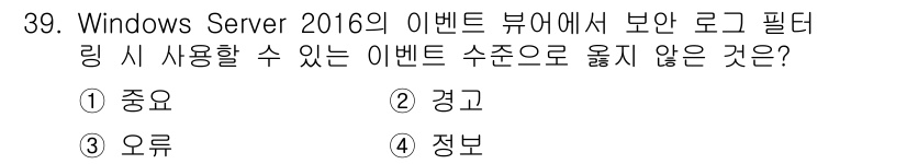 네트워크관리사_2급 2023년 39번 - . 

이유: Windows Server 2016의 이벤트 뷰어에서 중요... 에 관한 핵심 기출문제