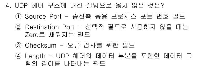 네트워크관리사_2급 2023년 4번 - UDP 헤더 구조에서 "Destination Port" 필드는 항상 사용... 에 관한 핵심 기출문제