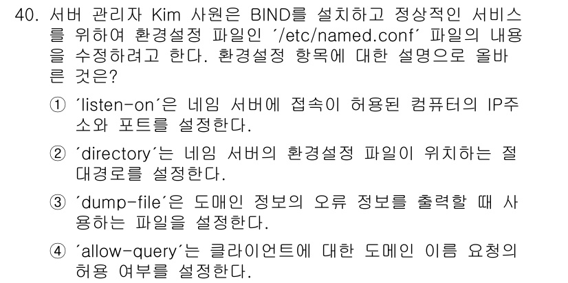 네트워크관리사_2급 2023년 40번 - 1. `listen-on`은 DNS 서버가 클라이언트 요청을 수신할 IP... 에 관한 핵심 기출문제