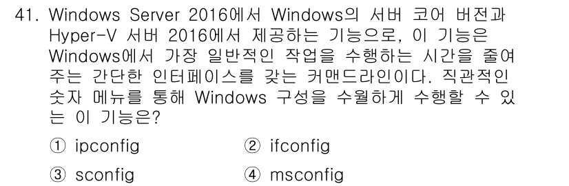네트워크관리사_2급 2023년 41번 - . 

해설: `sconfig` 명령어는 Windows Server의 기... 에 관한 핵심 기출문제
