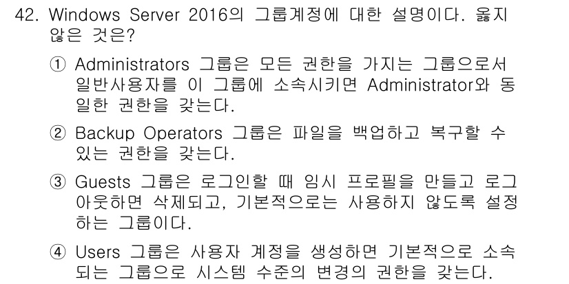 네트워크관리사_2급 2023년 42번 - "Users" 그룹은 사용자의 계정을 생성하고 기본적으로 소속되나, 사용... 에 관한 핵심 기출문제