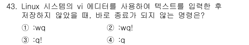 네트워크관리사_2급 2023년 43번 - `:q` 명령은 저장하지 않고 vi 에디터를 종료하려고 할 때 사용되며,... 에 관한 핵심 기출문제