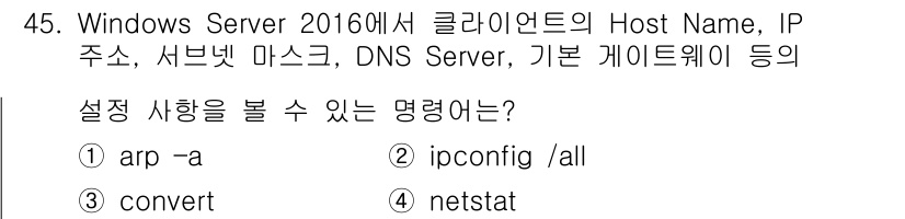 네트워크관리사_2급 2023년 45번 - . 

`ipconfig /all` 명령어는 Windows Server에... 에 관한 핵심 기출문제