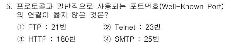 네트워크관리사_2급 2023년 5번 - . HTTP는 포트 80번을 사용하며, 180번은 일반적으로 사용되지 않... 에 관한 핵심 기출문제