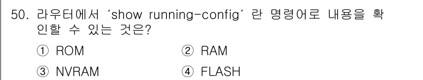 네트워크관리사_2급 2023년 50번 - 정답은 2번 RAM입니다. 'show running-config' 명령어... 에 관한 핵심 기출문제