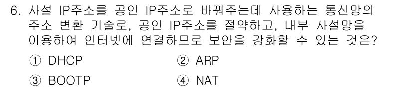 네트워크관리사_2급 2023년 6번 - . NAT(Network Address Translation)

NAT는... 에 관한 핵심 기출문제
