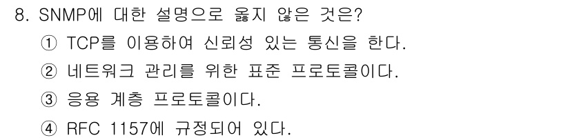 네트워크관리사_2급 2023년 8번 - SNMP는 UDP를 사용하여 비신뢰성 있는 통신을 수행합니다. 따라서 T... 에 관한 핵심 기출문제