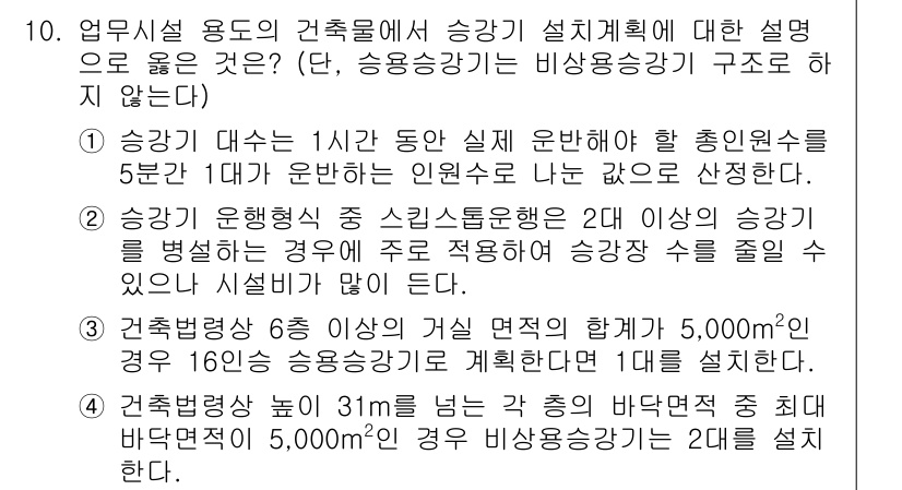 9급_국가직_공무원_건축계획 2023년 10번 - 정답이 3인 이유는, 건축물의 승강기 설비 계획 시 5층 이상 건축물에는... 에 관한 핵심 기출문제