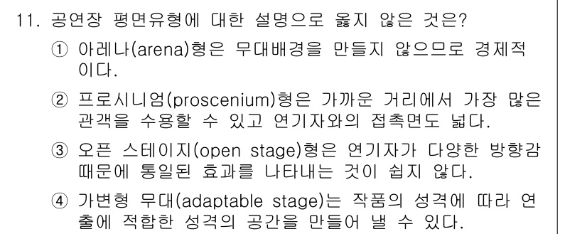 9급_국가직_공무원_건축계획 2023년 11번 - 2. 아레나(arena)형은 무대 배경을 만들지 않으므로 경제적이지 않다... 에 관한 핵심 기출문제