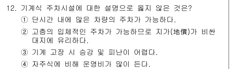9급_국가직_공무원_건축계획 2023년 12번 - . 

이유: 단시간 내에 많은 차량이 동시에 이동하는 경우가 발생할 수... 에 관한 핵심 기출문제