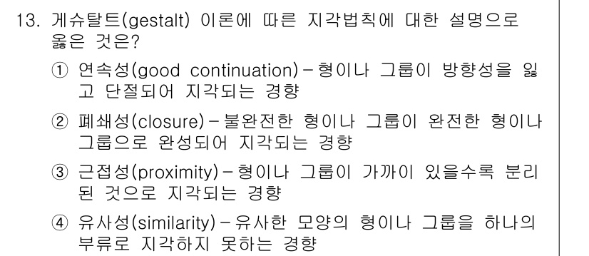 9급_국가직_공무원_건축계획 2023년 13번 - 폐쇄성(closure)은 불완전한 형이하가 완전한 형으로 지각되는 경향을... 에 관한 핵심 기출문제