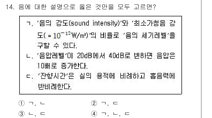 9급_국가직_공무원_건축계획 2023년 14번 - 1. 음의 세기와 음압레벨 간의 관계는 로그스케일로 표현되며, 10배의 ... 에 관한 핵심 기출문제