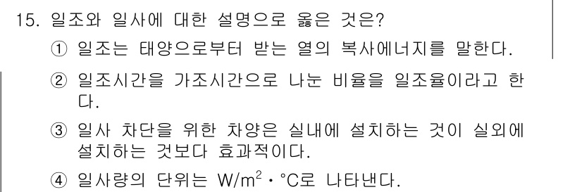 9급_국가직_공무원_건축계획 2023년 15번 - .  
일조시간은 특정 지역의 일조를 기준으로 한 시간을 나타내며, 이는... 에 관한 핵심 기출문제