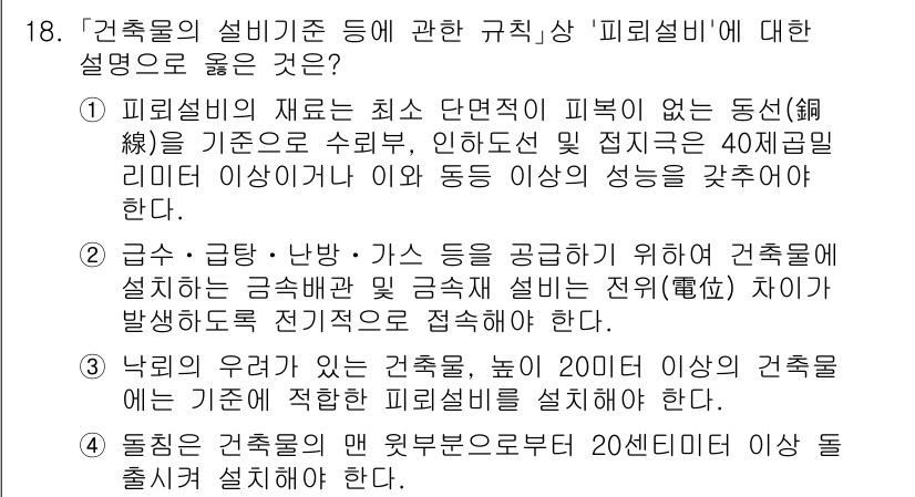 9급_국가직_공무원_건축계획 2023년 18번 - 건축물의 설계에 관한 규정에서 '피뢰시설'은 필수적 요소로, 이를 통해 ... 에 관한 핵심 기출문제