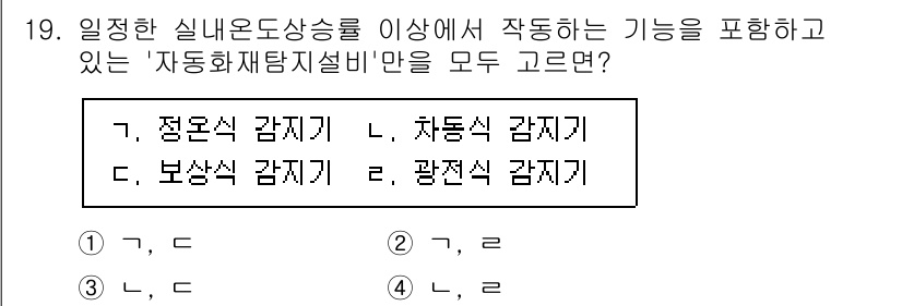 9급_국가직_공무원_건축계획 2023년 19번 - 정준산 감지기와 차동식 감지기는 실내용 도상에서 작동하기 위한 기능을 가... 에 관한 핵심 기출문제