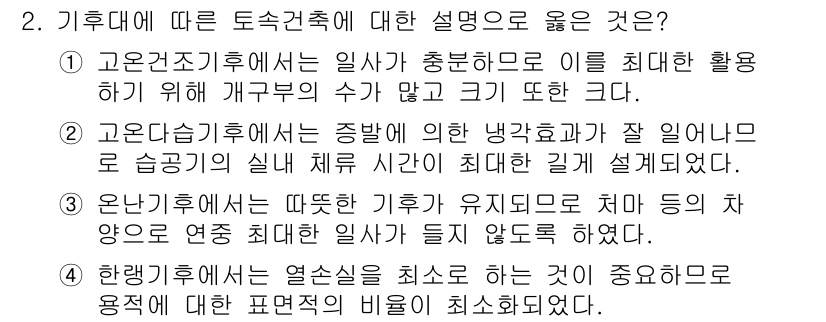9급_국가직_공무원_건축계획 2023년 2번 - 해당 기후대는 열손실을 최소화하여 에너지 효율을 높이고, 특히 겨울철 난... 에 관한 핵심 기출문제