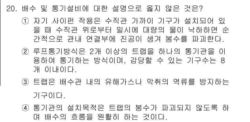 9급_국가직_공무원_건축계획 2023년 20번 - 문제에서 제시된 선택지 중 "루프형 방식은 2개 이상의 트랩을 하나의 통... 에 관한 핵심 기출문제