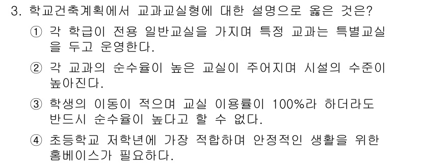 9급_국가직_공무원_건축계획 2023년 3번 - 정답 2는 학교의 교과과정이 전통적인 일반 교과와 특정한 전문 교과를 연... 에 관한 핵심 기출문제