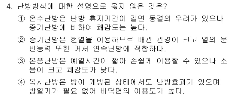 9급_국가직_공무원_건축계획 2023년 4번 - 4번 문제의 정답은 2번입니다. 증기난방은 열원의 온도가 높기 때문에 열... 에 관한 핵심 기출문제