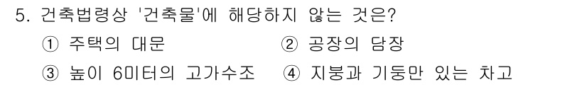 9급_국가직_공무원_건축계획 2023년 5번 - 건축법령상 '건축물'은 일정한 높이와 구조를 가져야 하며, 60cm 이상... 에 관한 핵심 기출문제