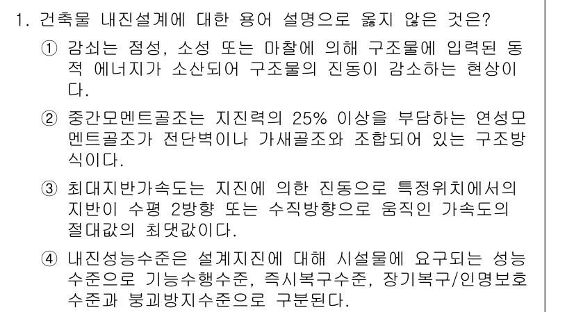 9급_국가직_공무원_건축구조 2023년 1번 - 건축물의 구조 설계에서 지진과 같은 특수 하중에 대한 대비는 필수적이나,... 에 관한 핵심 기출문제