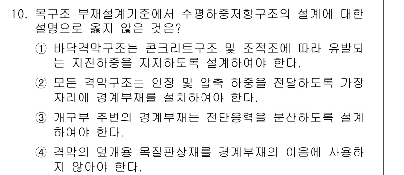 9급_국가직_공무원_건축구조 2023년 10번 - 바닥격벽구조는 콘크리트구조의 특성을 반영하여 수평하중을 지지하는 역할을 ... 에 관한 핵심 기출문제