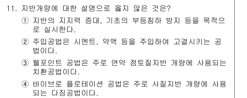 9급_국가직_공무원_건축구조 2023년 11번 - 정답 3번은 "바이오 플로어 시스템 공법은 주로 사질토지나 개량된 토지에... 에 관한 핵심 기출문제