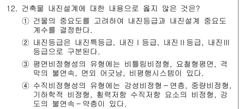 9급_국가직_공무원_건축구조 2023년 12번 - 해당 문항에서 내진설계와 관련된 내용이 아닌 것은 "주변환경형성이미지"이... 에 관한 핵심 기출문제