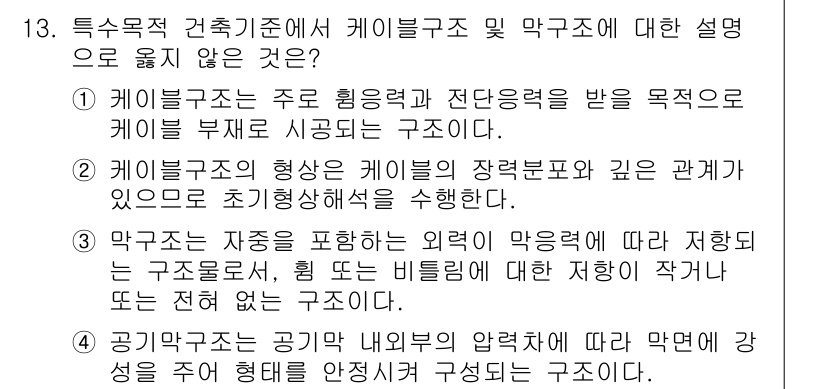 9급_국가직_공무원_건축구조 2023년 13번 - 설명: 케이블 구조물은 주로 휨력과 전단력을 받을 때 케이블 부재로 사용... 에 관한 핵심 기출문제
