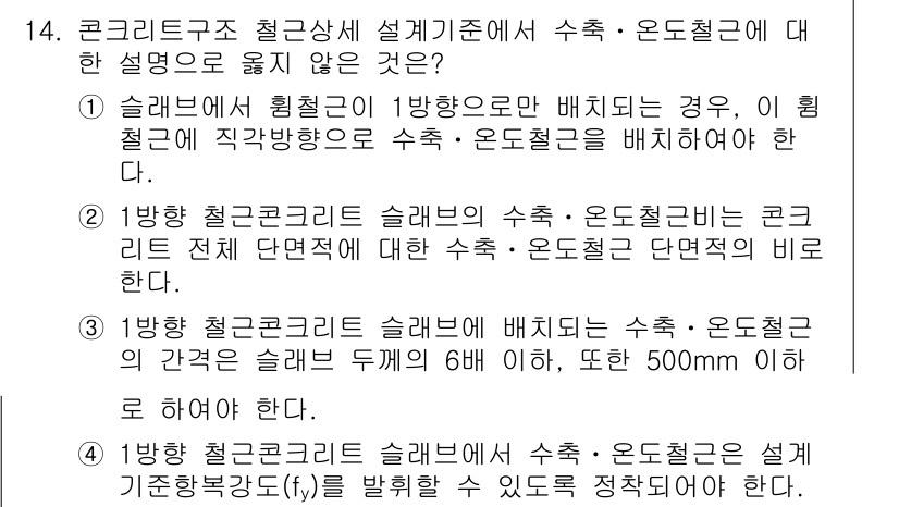 9급_국가직_공무원_건축구조 2023년 14번 - 클립 구조에서 1방향 배치 시, 수축과 온도를 고려하여 적절한 배치 비율... 에 관한 핵심 기출문제