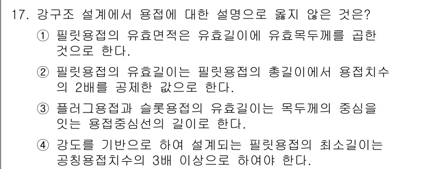 9급_국가직_공무원_건축구조 2023년 17번 - 문제의 선택지 중 4번은 강구조 설계 시 필러블록의 최소공간에 대한 기준... 에 관한 핵심 기출문제